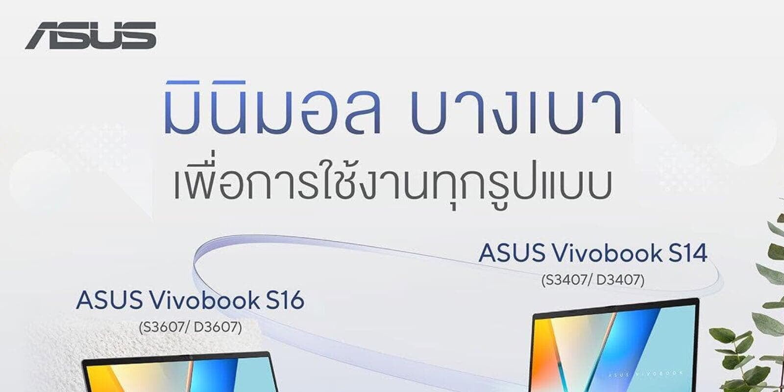 คอมพลีททุกกิจกรรม ไปกับคุณได้ทุกไลฟ์สไตล์! ASUS Vivobook S14/S16 คู่ใจสายลุยที่รักความมินิมอล